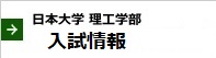 入試情報・日大理工電子・総合型選抜